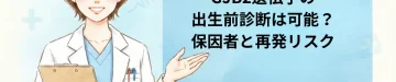 GJB2遺伝子の出生前診断は可能？保因者と再発リスク