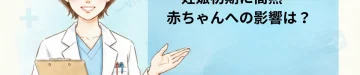 妊娠初期に高熱…赤ちゃんへの影響は？