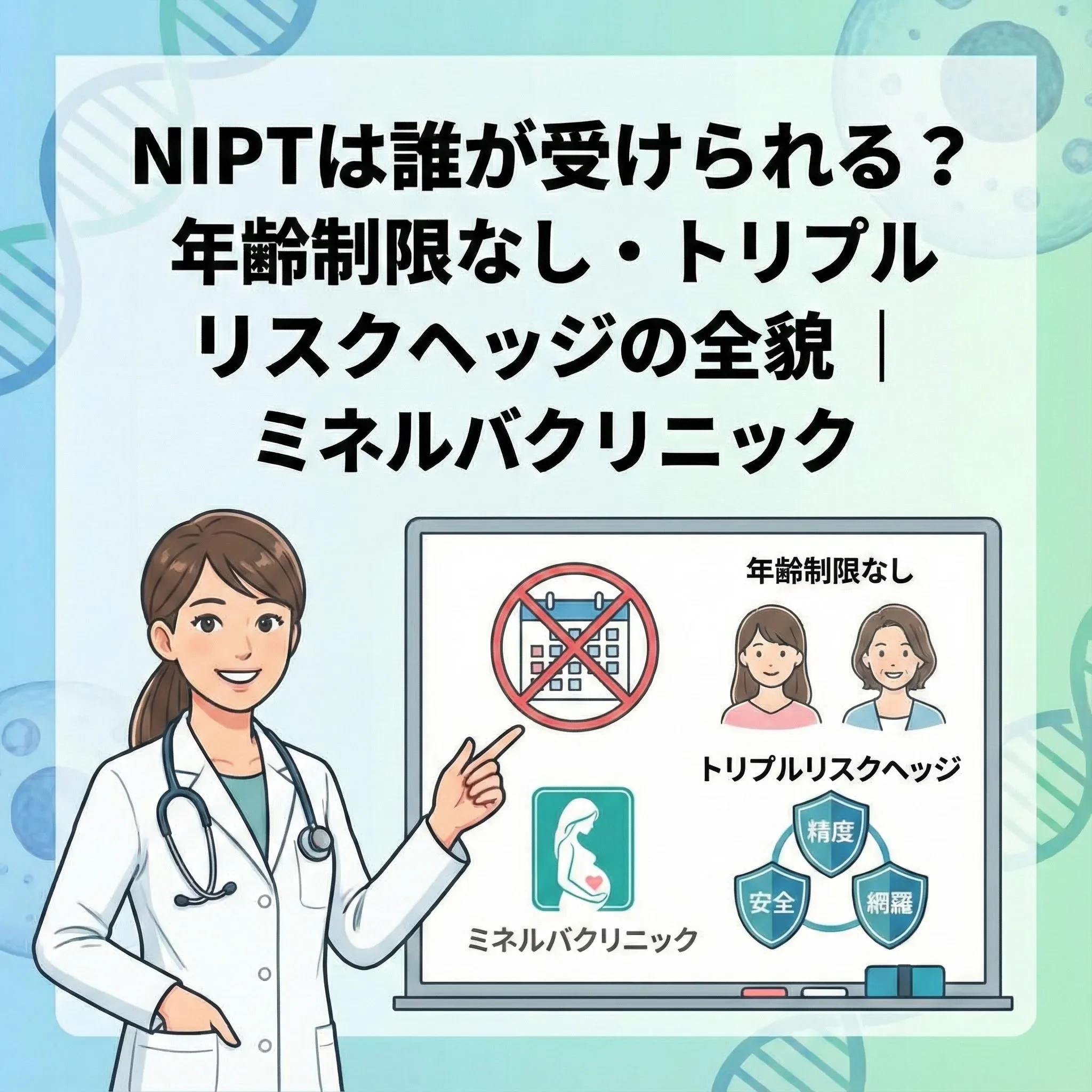 NIPTは誰が受けられる？年齢制限なし・トリプルリスクヘッジの全貌｜ミネルバクリニック