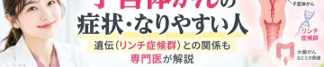 子宮体がんの主な症状やなりやすい人の特徴、リンチ症候群による遺伝的リスクとの関係を解説するアイキャッチ