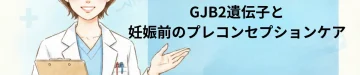 2人目の難聴確率は？GJB2遺伝子と妊娠前のプレコンセプションケア