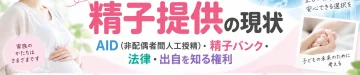日本の精子提供の現状についてAID（非配偶者間人工授精）・精子バンク・法律・出自を知る権利を解説するアイキャッチ