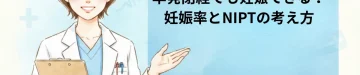 早発閉経でも妊娠できる？妊娠率とNIPTの考え方