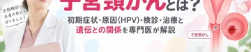 子宮頸がんの初期症状・HPV感染・検診・治療・遺伝との関係を解説するアイキャッチ