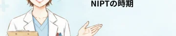 ダウン症はいつわかる？エコー異常なしの注意点とNIPTの時期