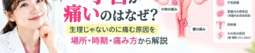 子宮が痛む原因について、生理以外で考えられる病気や痛む場所・時期・痛み方による違いを解説するアイキャッチ