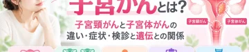 子宮がんについて子宮頸がんと子宮体がんの違い・症状・検診・遺伝との関係を解説するアイキャッチ