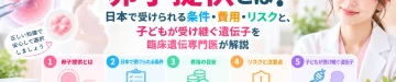 卵子提供とは何か、日本で受けられる条件や費用、リスク、卵子提供で生まれる子どもが受け継ぐ遺伝子について解説する記事のアイキャッチ