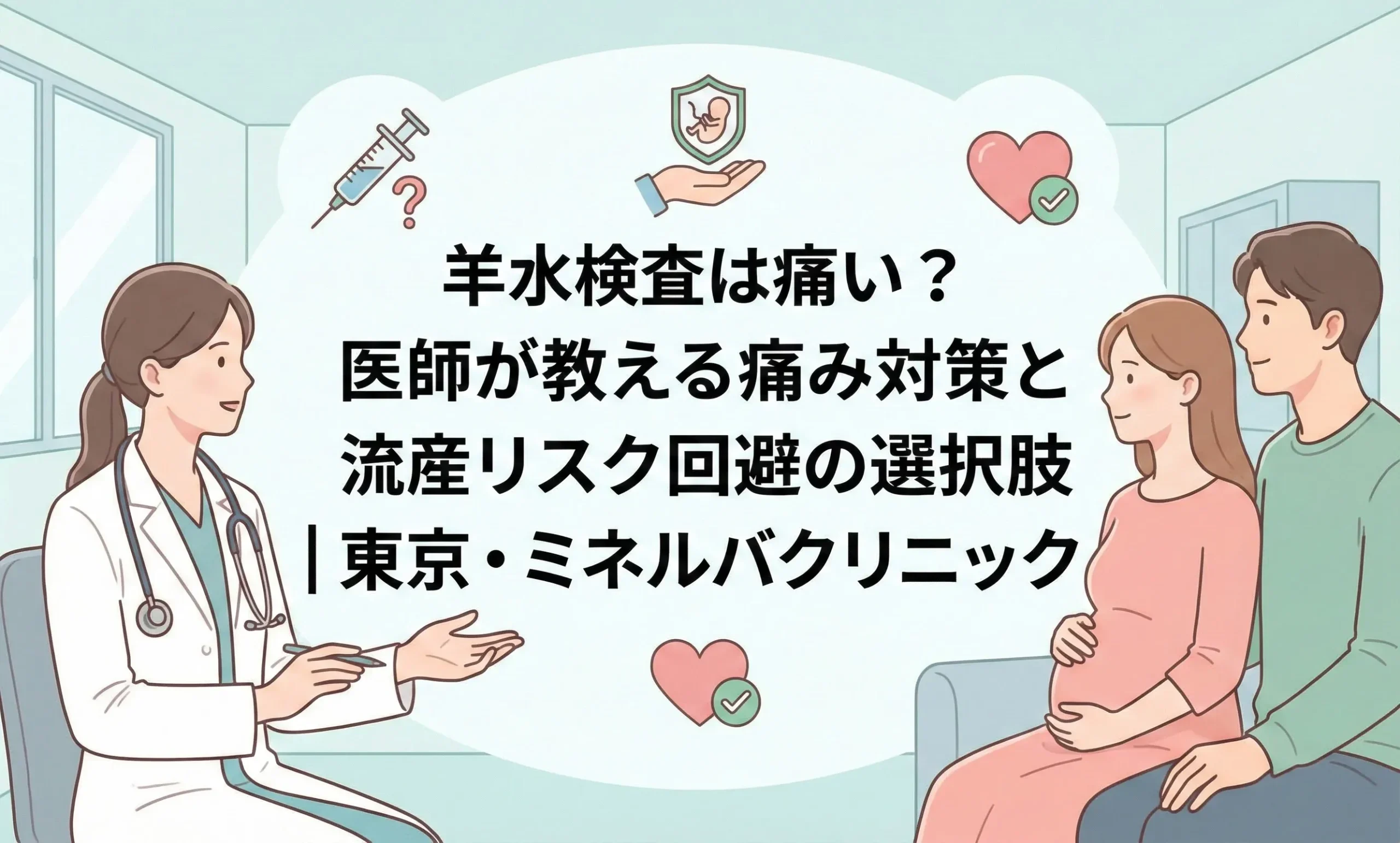 羊水検査は痛い？医師が教える痛み対策と流産リスク回避の選択肢｜東京・ミネルバクリニック