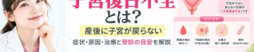 子宮復古不全について、産後に子宮が元の大きさへ戻りにくい状態や主な症状・原因・治療、受診の目安を解説するアイキャッチ