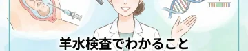 羊水検査でわかること｜染色体異常と遺伝子疾患｜東京・ミネルバクリニック