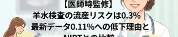 【医師監修】羊水検査の流産リスクは0.3%｜最新データ0.11%への低下理由とNIPTとの比較