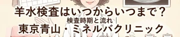 羊水検査はいつからいつまで？検査時期と流れ｜東京青山・ミネルバクリニック