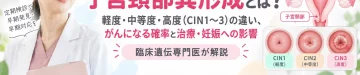 子宮頸部異形成の軽度・中等度・高度（CIN1〜3）の違い、治療と妊娠への影響を解説するアイキャッチ