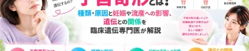 子宮奇形とは何か、種類や原因、妊娠・流産への影響と遺伝との関係を臨床遺伝専門医が解説するアイキャッチ