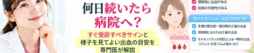 不正出血が何日続いたら受診すべきか、すぐ病院へ行くべき症状と様子を見られる出血の目安を解説するアイキャッチ