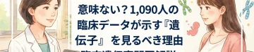 NIPT全染色体検査は意味ない？1,090人の臨床データが示す『遺伝子』を見るべき理由｜臨床遺伝専門医解説