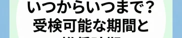 NIPTはいつからいつまで？受検可能な期間と推奨時期