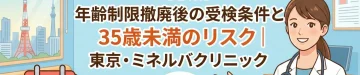 NIPTは何歳から？年齢制限撤廃後の受検条件と35歳未満のリスク｜東京・ミネルバクリニック