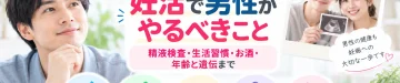 妊活で男性がやるべきことについて、精液検査、生活習慣、お酒やたばこの影響、年齢と妊娠の関係、遺伝のリスクを解説する記事のアイキャッチ