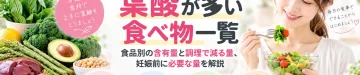 葉酸が多い食べ物の一覧と食品別の含有量、調理によって減る葉酸の量、妊娠前に必要な摂取量を解説する記事のアイキャッチ