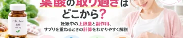 葉酸の取り過ぎはどこからなのか、妊娠中の上限量や過剰摂取による副作用、複数のサプリを重ねるときの計算方法を解説する記事のアイキャッチ