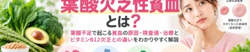 葉酸欠乏性貧血とは何か、葉酸不足で起こる貧血の原因、特徴的な検査値、治療法、ビタミンB12欠乏との違いを解説する記事のアイキャッチ