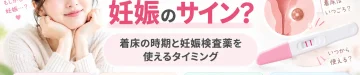 排卵1週間後にみられる症状と妊娠の可能性、着床の時期や妊娠検査薬を使えるタイミングを解説するアイキャッチ