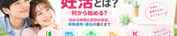 妊活とは何か、何から始めるのか、妊活を始める時期や受診の目安、保険適用、遺伝への備えまで解説する記事のアイキャッチ