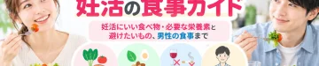 妊活にいい食べ物や必要な栄養素、避けたい食べ物・飲み物、男性が意識したい食事について解説する記事のアイキャッチ