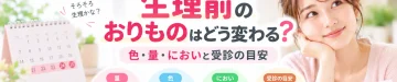 生理前のおりものはどう変化するのか、色や量、においの特徴と病気を疑って受診を検討する目安を解説する記事のアイキャッチ
