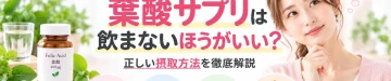 葉酸サプリは飲まないほうがいいのか、必要な理由や飲まないほうがいいケース、正しい摂取方法を解説する記事のアイキャッチ
