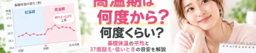 高温期は何度からなのか、基礎体温の平均や37度を超える場合、高温期の体温が低い場合の目安を解説する記事のアイキャッチ