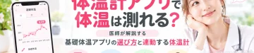 体温計アプリだけで体温を測れるのか、基礎体温アプリの選び方やアプリと連動する体温計について医師が解説する記事のアイキャッチ