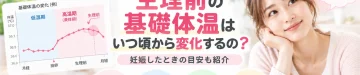 生理前の基礎体温はいつ頃から変化するのか、生理前に下がる時期や妊娠した場合の基礎体温の目安を解説する記事のアイキャッチ