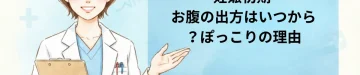 妊娠初期 お腹の出方はいつから？ぽっこりの理由