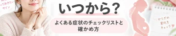 妊娠超初期症状はいつから現れるか、よくある症状のチェックリストと妊娠の確かめ方を紹介するアイキャッチ