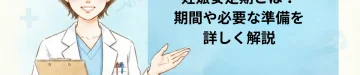 妊娠安定期とは？期間や必要な準備を詳しく解説