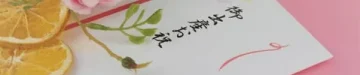 出産祝い