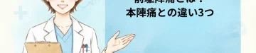 前駆陣痛とは？本陣痛との違い3つ