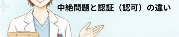 NIPTで性別を教えてくれない理由は？中絶問題と認証（認可）の違い
