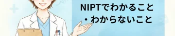 NIPTでわかること・わからないこと｜東京・ミネルバクリニック