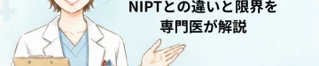 着床前診断でダウン症は防げる？NIPTとの違いと限界を専門医が解説