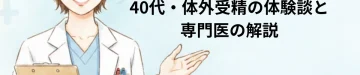 NIPT陰性で流産、2回目は陽性。40代・体外受精の体験談と専門医の解説