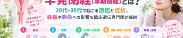 早発閉経（早期閉経）とは何か、20代・30代で起こる原因や症状、妊娠への影響、健康や寿命との関係、検査・治療を解説する記事のアイキャッチ