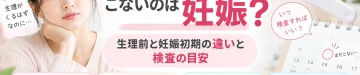 今にも生理がきそうでこないときの妊娠の可能性、生理前と妊娠初期の症状の違い、妊娠検査の目安を解説するアイキャッチ