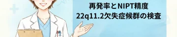 2人目もディジョージ症候群？再発率とNIPT精度｜22q11.2欠失症候群の検査