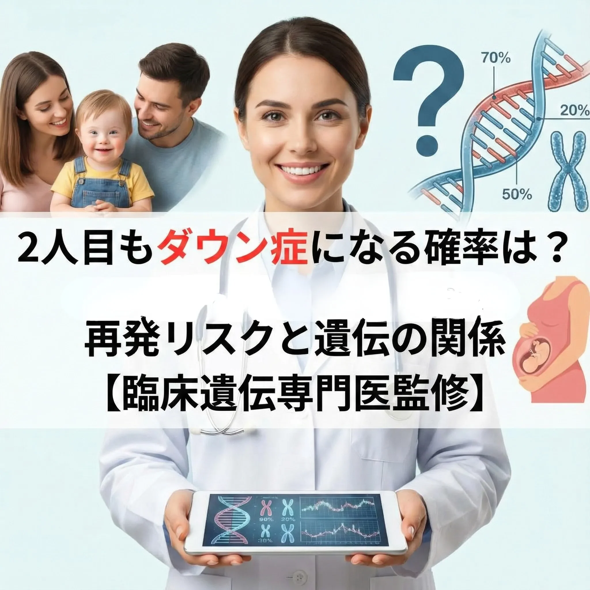 2人目もダウン症になる確率は？再発リスクと遺伝の関係【臨床遺伝専門医監修】