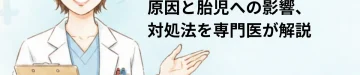 妊娠初期のめまい・吐き気はいつまで？原因と胎児への影響、対処法を専門医が解説