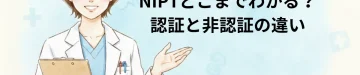 NIPTどこまでわかる？認証と非認証の違い｜東京・ミネルバクリニック